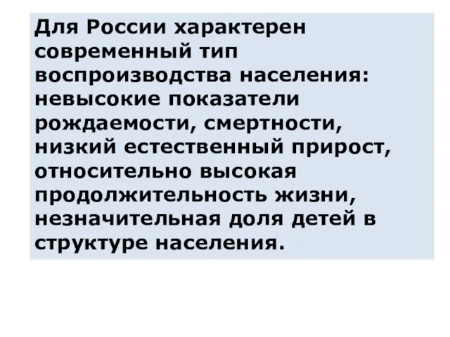 Для России характерен современный тип воспроизводства населения: невысокие показатели рождаемости, смертности,