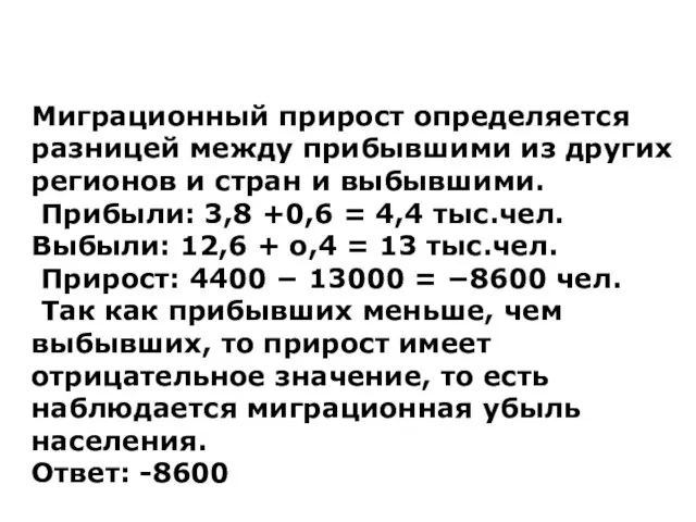 Миграционный прирост определяется разницей между прибывшими из других регионов и стран