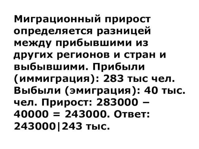 Миграционный прирост определяется разницей между прибывшими из других регионов и стран