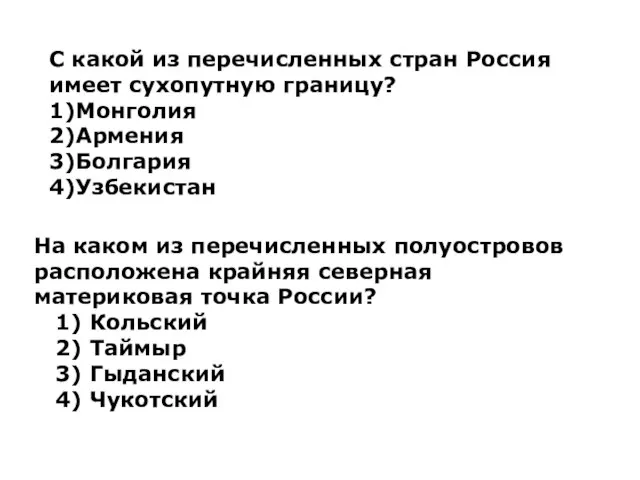 С какой из перечисленных стран Россия имеет сухопутную границу? 1)Монголия 2)Армения