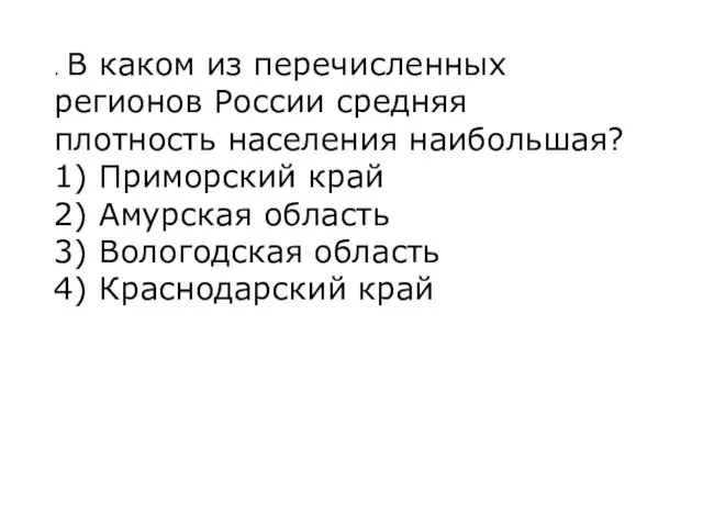 . В каком из перечисленных регионов России средняя плотность населения наибольшая?