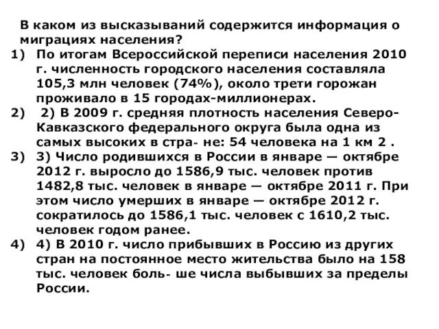 В каком из высказываний содержится информация о миграциях населения? По итогам