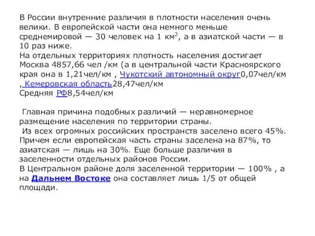 В России внутренние различия в плотности населения очень велики. В европейской