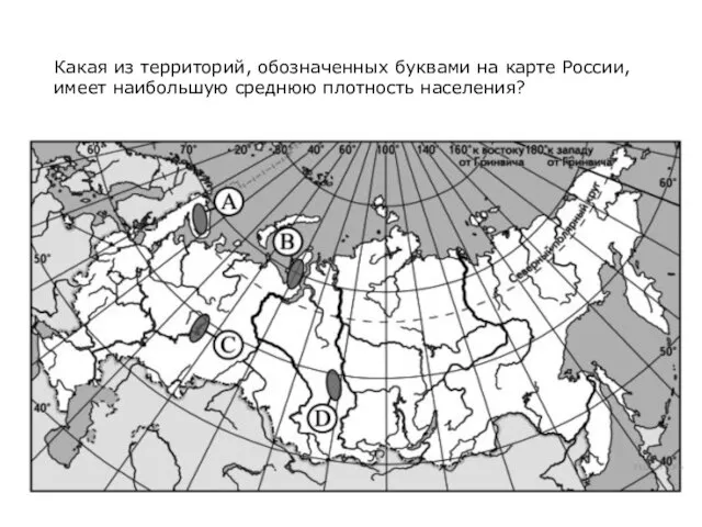 Какая из территорий, обозначенных буквами на карте России, имеет наибольшую среднюю плотность населения?