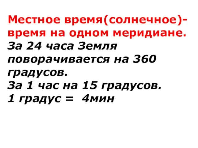 Местное время(солнечное)- время на одном меридиане. За 24 часа Земля поворачивается