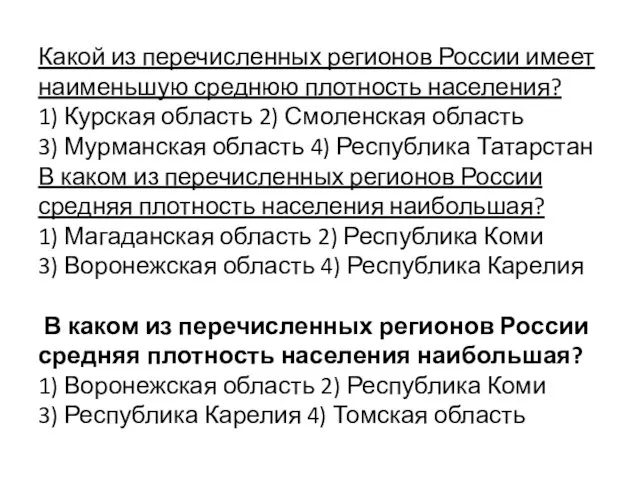 Какой из перечисленных регионов России имеет наименьшую среднюю плотность населения? 1)