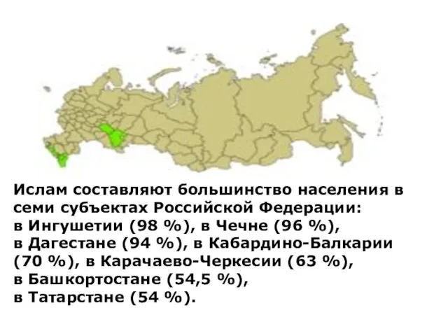 Ислам составляют большинство населения в семи субъектах Российской Федерации: в Ингушетии