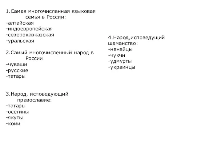 1.Самая многочисленная языковая семья в России: -алтайская -индоевропейская -северокавказская -уральская 2.Самый