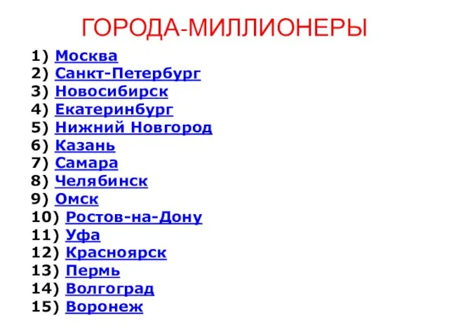 1) Москва 2) Санкт-Петербург 3) Новосибирск 4) Екатеринбург 5) Нижний Новгород