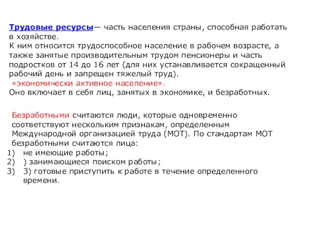 Трудовые ресурсы— часть населения страны, способная работать в хозяйстве. К ним