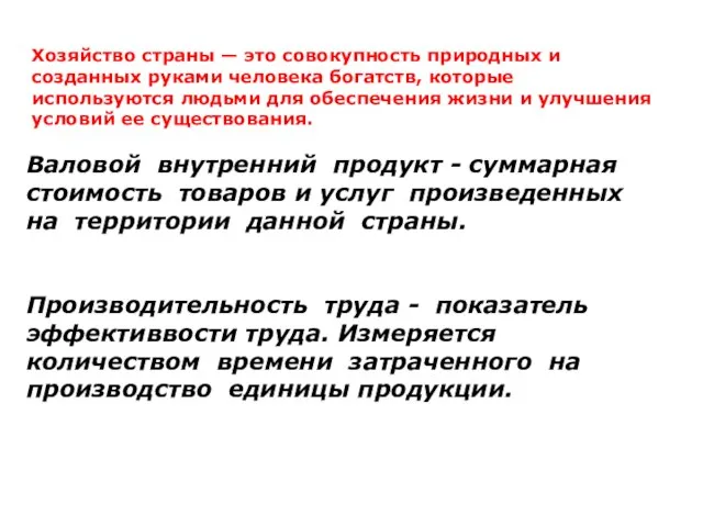 Хозяйство страны — это совокупность природных и созданных руками человека богатств,