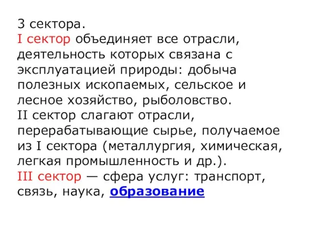 3 сектора. I сектор объединяет все отрасли, деятельность которых связана с