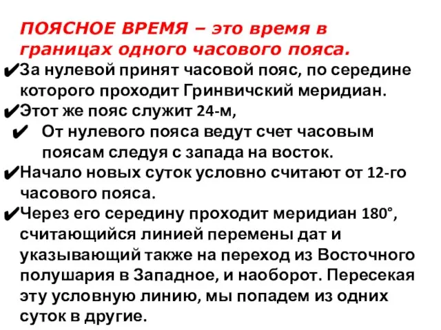 ПОЯСНОЕ ВРЕМЯ – это время в границах одного часового пояса. За