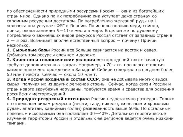 по обеспеченности природными ресурсами Россия — одна из богатейших стран мира.