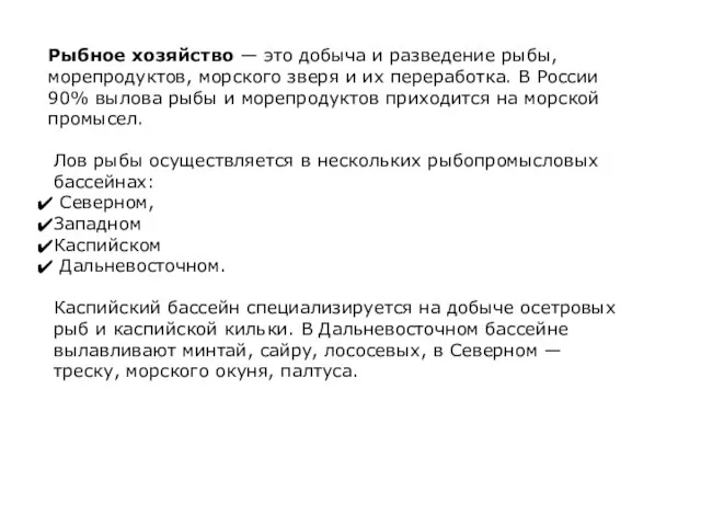 Рыбное хозяйство — это добыча и разведение рыбы, морепродуктов, морского зверя