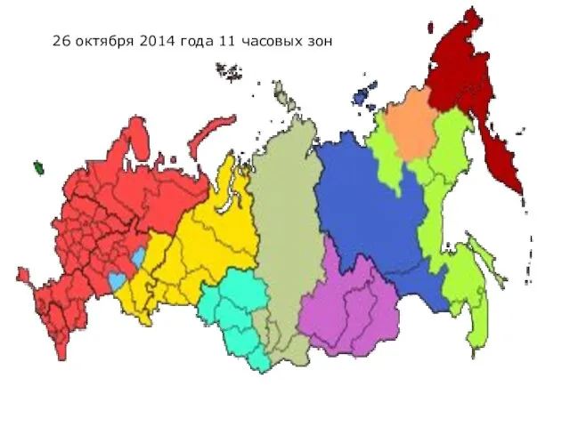 26 октября 2014 года 11 часовых зон