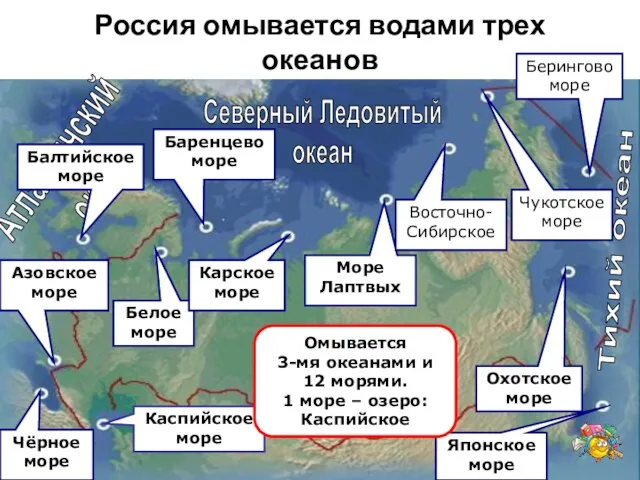 Россия омывается водами трех океанов Тихий океан Северный Ледовитый океан Атлантичский