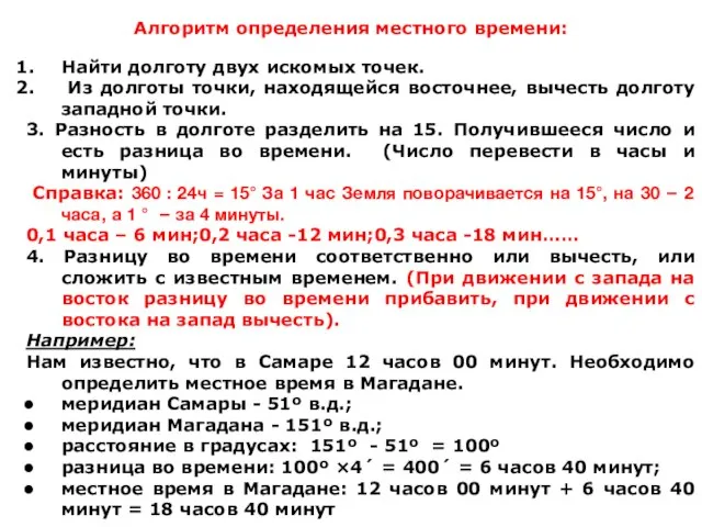 Алгоритм определения местного времени: Найти долготу двух искомых точек. Из долготы