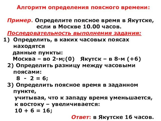 Алгоритм определения поясного времени: Пример. Определите поясное время в Якутске, если