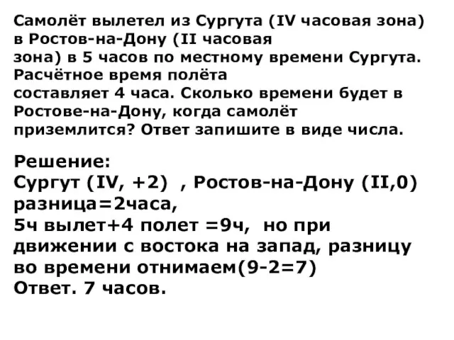 Самолёт вылетел из Сургута (IV часовая зона) в Ростов-на-Дону (II часовая