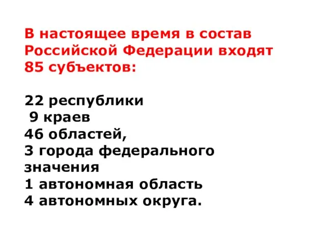 В настоящее время в состав Российской Федерации входят 85 субъектов: 22