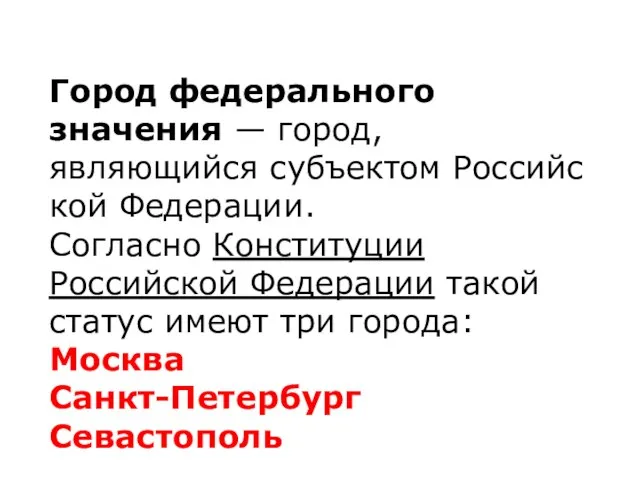 Город федерального значения — город, являющийся субъектом Российской Федерации. Согласно Конституции