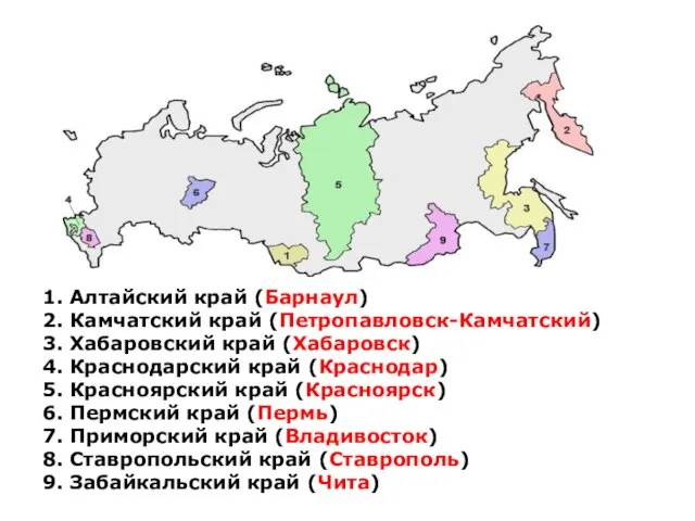 1. Алтайский край (Барнаул) 2. Камчатский край (Петропавловск-Камчатский) 3. Хабаровский край