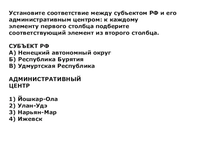 Установите соответствие между субъектом РФ и его административным центром: к каждому