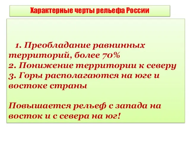 1. Преобладание равнинных территорий, более 70% 2. Понижение территории к северу