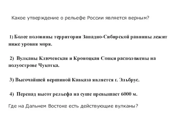 Какое утверждение о рельефе России является верным? Где на Дальнем Востоке есть действующие вулканы?