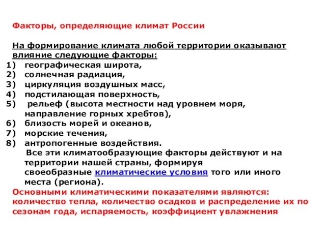 Факторы, определяющие климат России На формирование климата любой территории оказывают влияние