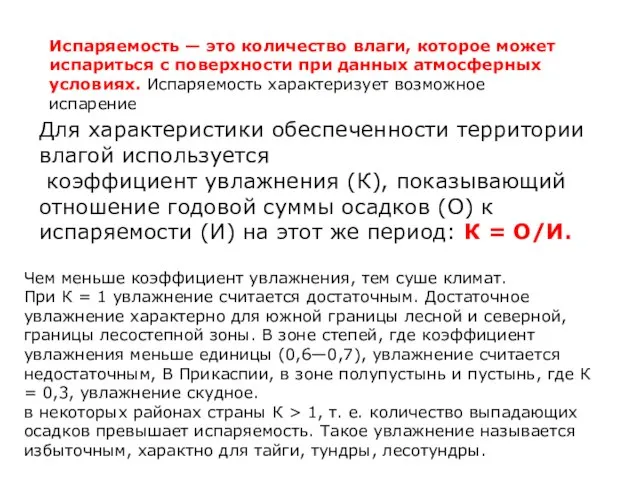 Испаряемость — это количество влаги, которое может испариться с поверхности при