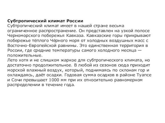 Субтропический климат России Субтропический климат имеет в нашей стране весьма ограниченное