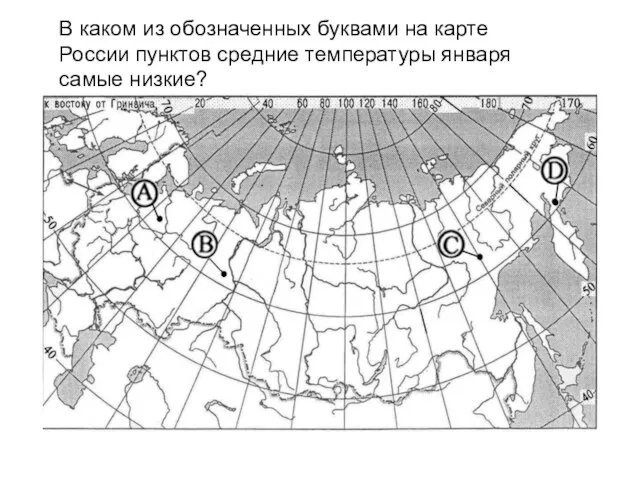 В каком из обозначенных буквами на карте России пунктов средние температуры января самые низкие?