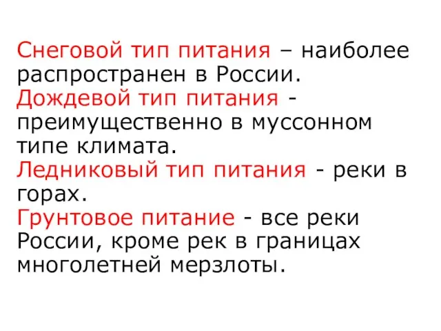 Снеговой тип питания – наиболее распространен в России. Дождевой тип питания