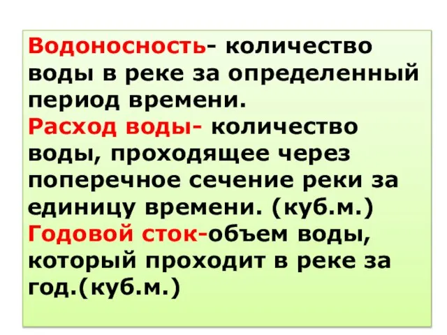 Водоносность- количество воды в реке за определенный период времени. Расход воды-