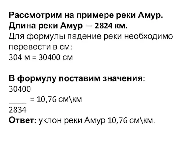 Рассмотрим на примере реки Амур. Длина реки Амур — 2824 км.