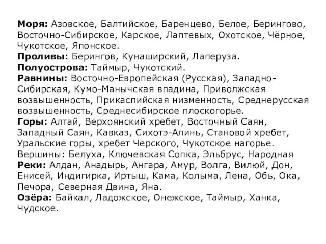 Моря: Азовское, Балтийское, Баренцево, Белое, Берингово, Восточно-Сибирское, Карское, Лаптевых, Охотское, Чёрное,