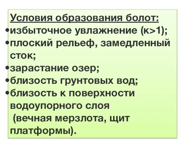 Условия образования болот: избыточное увлажнение (к>1); плоский рельеф, замедленный сток; зарастание