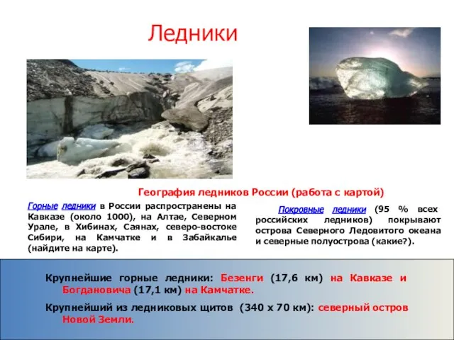 Ледники Покровные ледники (95 % всех российских ледников) покрывают острова Северного