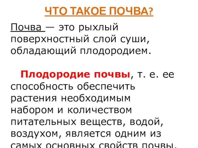 ЧТО ТАКОЕ ПОЧВА? Почва — это рыхлый поверхностный слой суши, обладающий