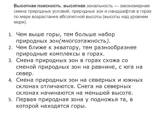 Высотная поясность, высотная зональность — закономерная смена природных условий, природных зон