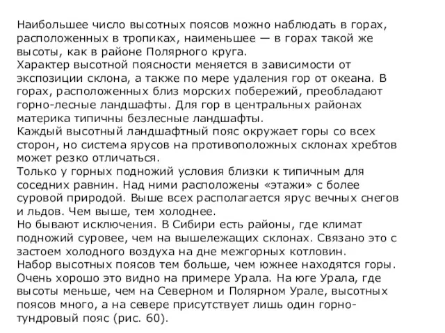 Наибольшее число высотных поясов можно наблюдать в горах, расположенных в тропиках,