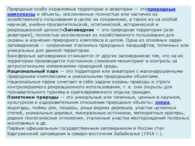 Природные особо охраняемые территории и акватории — этоприродные комплексы и объекты,