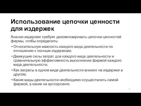 Использование цепочки ценности для издержек Анализ издержек требует декомпозировать цепочки ценностей