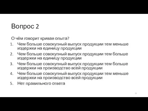 Вопрос 2 О чём говорит кривая опыта? Чем больше совокупный выпуск