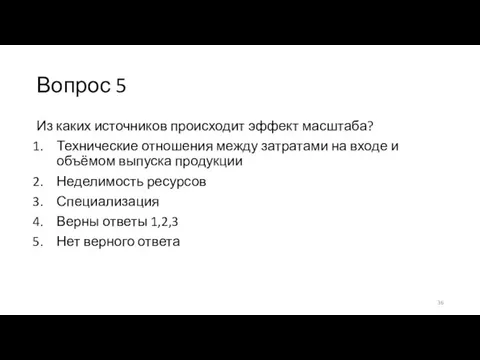 Вопрос 5 Из каких источников происходит эффект масштаба? Технические отношения между