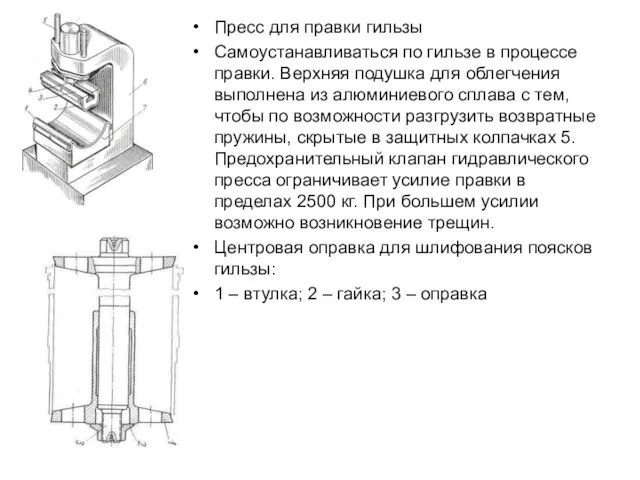 Пресс для правки гильзы Самоустанавливаться по гильзе в процессе правки. Верхняя