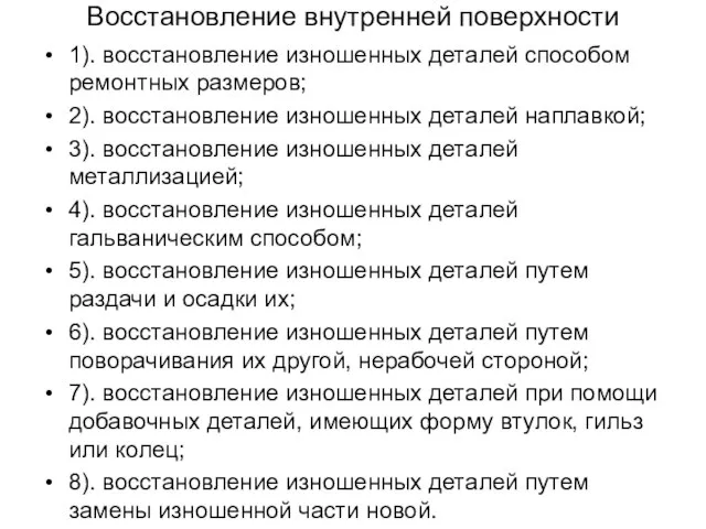 Восстановление внутренней поверхности 1). восстановление изношенных деталей способом ремонтных размеров; 2).