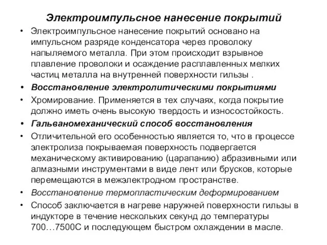 Электроимпульсное нанесение покрытий Электроимпульсное нанесение покрытий основано на импульсном разряде конденсатора